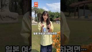 사랑해? 일본 여성은 그렇게 말 안합니다