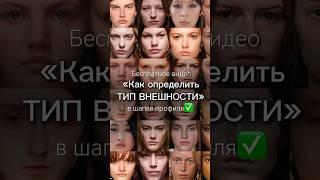 Бесплатное видео «Как определить тип внешности» в шапке профиля 