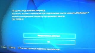 Не удалось подключиться к серверу PS4