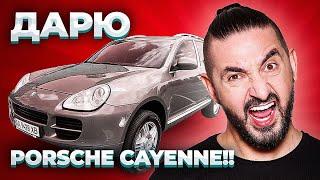 Дарю Porsche Cayenne!!