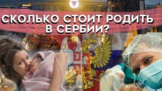 Роды в Сербии : партнёрские роды, усыпили жену, сколько стоят и почему не в государственной клинике?