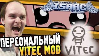 The Binding of Isaac: Rebirth Vitec MOD ► ПЕРСОНАЛЬНЫЙ МОД ◄ #147