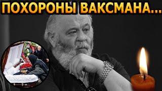 2 минуты назад! ПУБЛИКА ОБОМЛЕЛА! Всплыли шокирующие подробности с похорон Юрия Ваксмана...