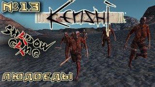 Kenshi №13 (прохождение на русском) Людоеды.