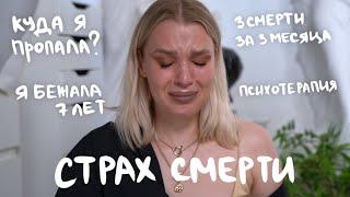 страх смерти, психотерапия, куда я пропала?