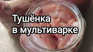 Тушёнка в мультиварке, просто и вкусно