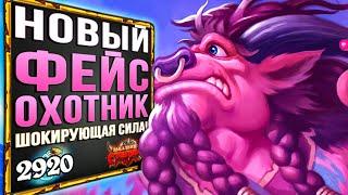 НОВЫЙ Фейс Охотник - САМАЯ СИЛЬНАЯ Колода На Охотника в Степях | 2021 | Hearthstone