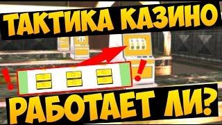 ТАКТИКА НА КАЗИНО #2 (Advance-RP) - ПРОДОЛЖАЕМ ТЕСТИТЬ