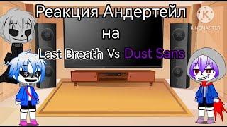 Реакция Андертейл на Last breath Vs Dust Sans