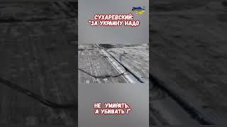 Сухаревский За Украину надо не умирать а убивать #оружиепобеды #историявойны #приколы #армиярф #сво