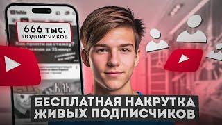 Как Накрутить Подписчиков в Ютубе Бесплатно / Как Набрать Подписчиков в Ютубе