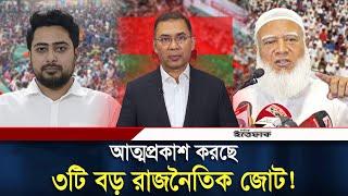 আত্মপ্রকাশ করছে ৩টি বড় রাজনৈতিক জোট! | BNP | Jamaat E Islami | Daily Ittefaq