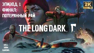 Прохождение The Long Dark — Эпизод 1. Финал: Потерянный рай