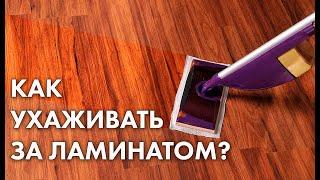 КАК ПРАВИЛЬНО УХАЖИВАТЬ ЗА ЛАМИНАТОМ?