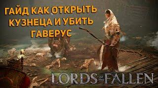 Lords of the Fallen - ГАЙД как открыть КУЗНЕЦА и УБИТЬ БОССОВ СЕСТРУ ДЕЛИТ и ГАВЕРУС.