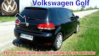 Volkswagen Golf. Не открывается крышка багажника! Неисправность замка?