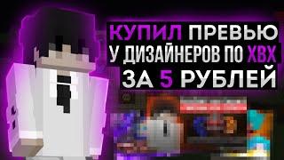  ЗАКАЗАЛ У ХВХ ДИЗАЙНЕРОВ ПРЕВЬЮ ЗА 5 РУБЛЕЙ ! ДЛЯ PAIIIOK  