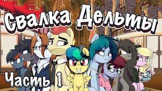 Space Ponyos [Часть 1] COMIC MLP/БЛОГ (Rus Dub)