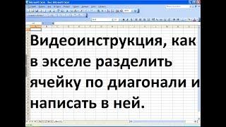 Как в экселе разделить ячейку по диагонали и написать в ней