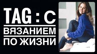 TAG: С вязанием по жизни!