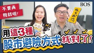 什麼是避險？股市下跌時用這招＿＿賺取現金流！｜BOS巴菲特線上學院 Buffett Online School