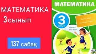 МАТЕМАТИКА 3 СЫНЫП 137 САБАҚ