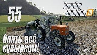 Farming Simulator 19, прохождение на русском, Фельсбрунн, #55 Опять всё кувырком!