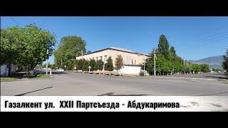 г. Газалкент, улица Партсъезда - Абдукаримова