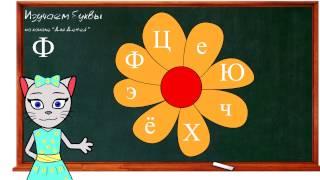  Урок 32. Учим букву Ф, читаем слоги, слова и предложения вместе с кисой Алисой. (0+)