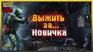 СТРИМ DOZ! Выживание за Новичка #14! Dawn of Zombies: Survival