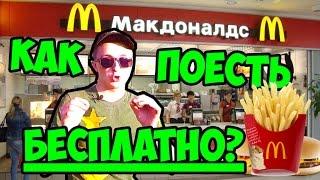 КАК ПОЕСТЬ БЕСПЛАТНО В МАКДОНАЛЬДСЕ? СЕКРЕТНЫЙ МЕТОД.