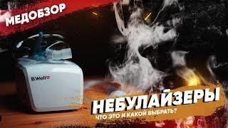 НЕБУЛАЙЗЕР Какой выбрать? Зачем нужен небулайзер?