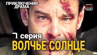 КЛАССНЫЙ ФИЛЬМ ПРИКЛЮЧЕНЧЕСКАЯ ДРАМА "Волчье Солнце" РУССКИЕ СЕРИАЛЫ, ФИЛЬМЫ ПРО ВОЙНУ,  7 Сер.