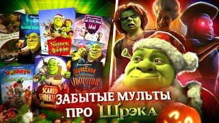 Забытые мультфильмы про Шрека | Shrek