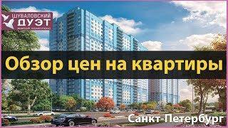 ЖК ШУВАЛОВСКИЙ ДУЭТ СПБ - ОТДЕЛ ПРОДАЖ - 8-800-500-40-78 - Застройщика "Прок"