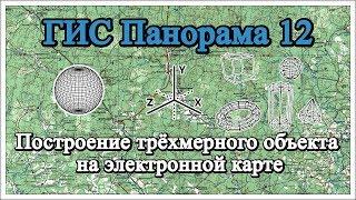 ГИС Панорама 12: Построение трёхмерного объекта на электронной карте