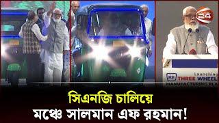 সিএনজি চালালেন সালমান এফ রহমান! | Runner CNG | Salman F Rahman | Channel 24