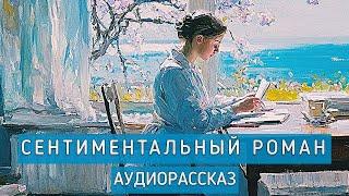 Сентиментальный роман. Аудиорассказ. Автор - Александр Куприн