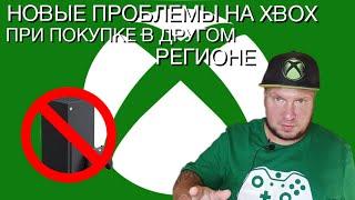 Новые проблемы на Xbox при покупке в другом регионе!