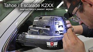 Tahoe / Escalade K2XX - как разобрать зеркало, диагностика и ремонт