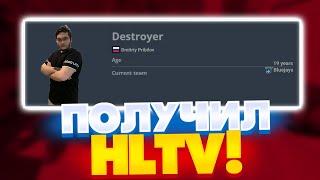 С НУЛЯ ДО HLTV #18 // ВЫШЕЛ НА ХЛТВ И ПОЛУЧИЛ ПРОФИЛЬ