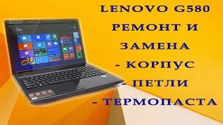 Ноутбук Lenovo G580 / Ремонт и замена / корпус / петли / термопаста