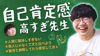 【自己肯定感高すぎ先生】ポインティが自己肯定感の上げ方を考えてみた