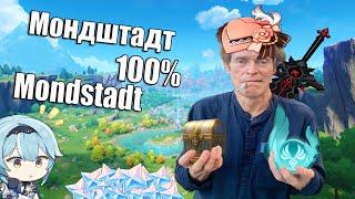 Мондштадт на 100% | Все Сундуки, Все Анемокулы, Все Усыпальницы | Получи много Примогемов | Геншин