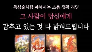 [다복 타로] 독심술처럼 파헤치는 소름 정확 리딩 그 사람이 당신에게 감추고 있는 것 다 밝혀드립니다