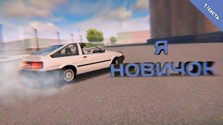 #1 Tuning Club Online с нуля • Первые шаги новичка • Как развиться? Как начать играть?