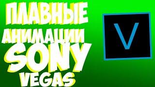 КАК ДЕЛАТЬ ПЛАВНЫЕ АНИМАЦИИ В SONY VEGAS | ТУТОРИАЛ