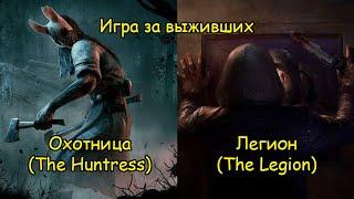 Игра за выживших. Охотница и Легион - Dead by Daylight