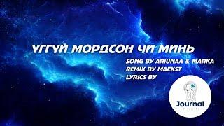 Үггүй мордсон чи минь | Uggui mordson chi mini | song by Ariunaa Lyrics