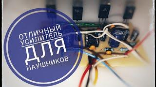 Качественный HI-FI усилитель для наушников своими руками